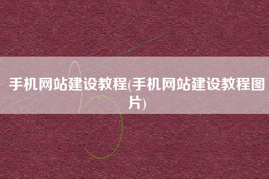 手机网站建设教程(手机网站建设教程图片)