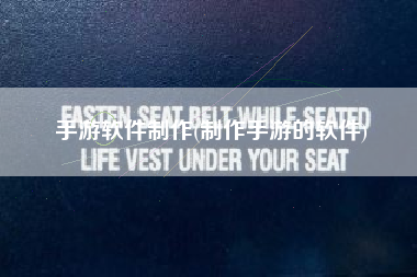 手游软件制作(制作手游的软件)