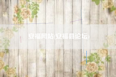 安福网站(安福县论坛)