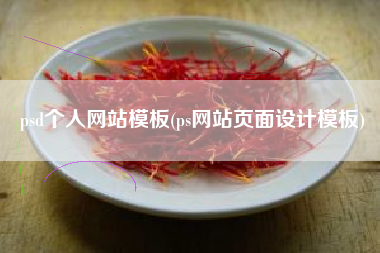 psd个人网站模板(ps网站页面设计模板)