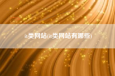 it类网站(it类网站有哪些)