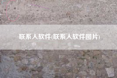 联系人软件(联系人软件图片)