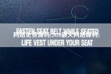 网站免费源码(2020最火网站源码)