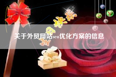 关于外贸网站seo优化方案的信息