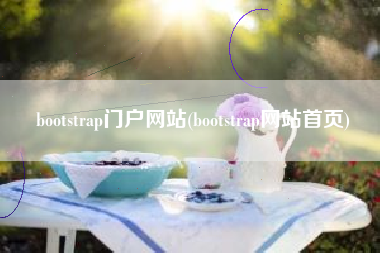 bootstrap门户网站(bootstrap网站首页)