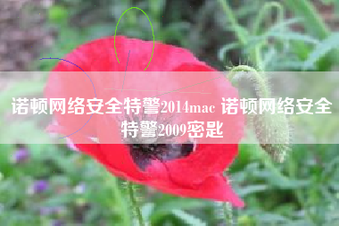 诺顿网络安全特警2014mac 诺顿网络安全特警2009密匙