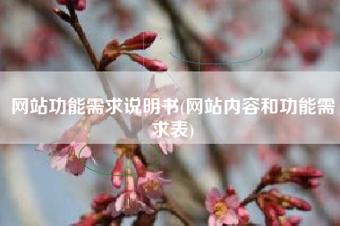 网站功能需求说明书(网站内容和功能需求表)