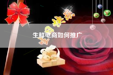 生鲜电商如何推广