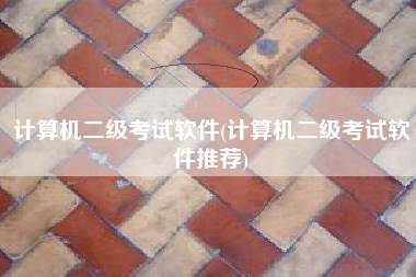 计算机二级考试软件(计算机二级考试软件推荐)