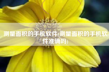 测量面积的手机软件(测量面积的手机软件准确吗)