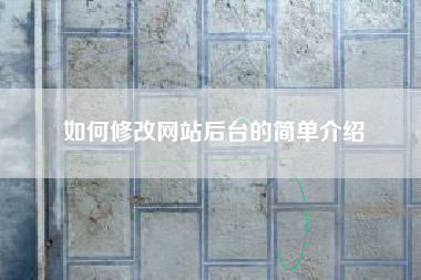 如何修改网站后台的简单介绍