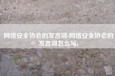 网络安全协会的发言词(网络安全协会的发言词怎么写)