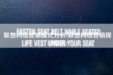 联想网络营销模式分析(联想网络营销现状报告)