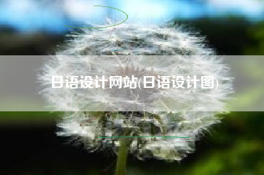 日语设计网站(日语设计图)