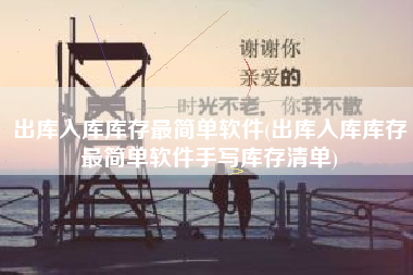 出库入库库存最简单软件(出库入库库存最简单软件手写库存清单)