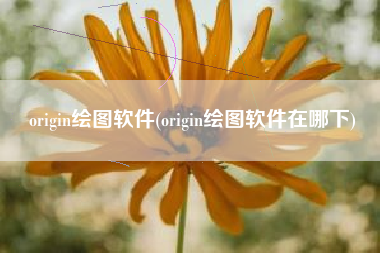 origin绘图软件(origin绘图软件在哪下)