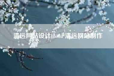 清远网站设计baidu 清远网站制作