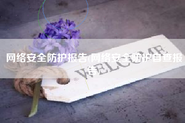 网络安全防护报告(网络安全防护自查报告)