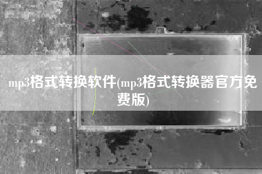 mp3格式转换软件(mp3格式转换器官方免费版)