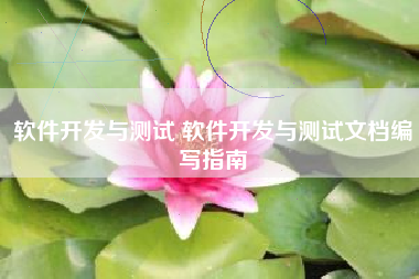 软件开发与测试 软件开发与测试文档编写指南