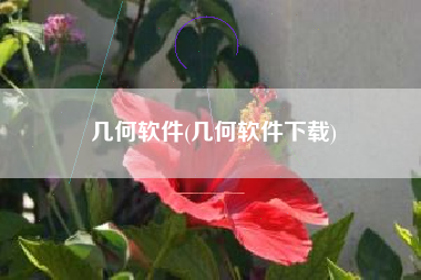 几何软件(几何软件下载)