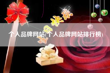个人品牌网站(个人品牌网站排行榜)