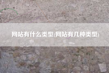 网站有什么类型(网站有几种类型)