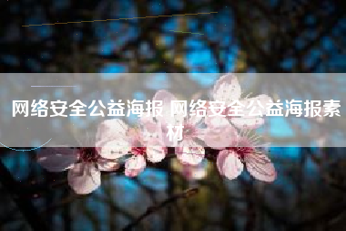 网络安全公益海报 网络安全公益海报素材