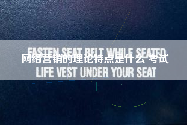 网络营销的理论特点是什么 考试