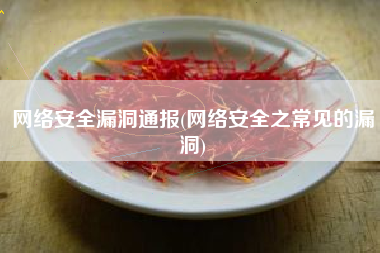 网络安全漏洞通报(网络安全之常见的漏洞)