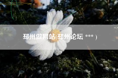 邳州做网站(邳州论坛 *** )