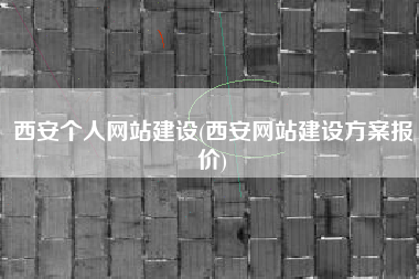 西安个人网站建设(西安网站建设方案报价)