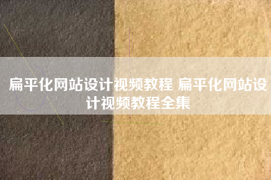 扁平化网站设计视频教程 扁平化网站设计视频教程全集