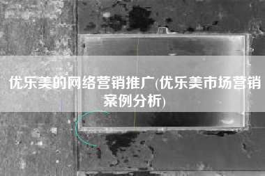 优乐美的网络营销推广(优乐美市场营销案例分析)