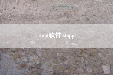 stopt软件 stoppt
