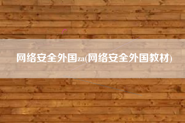 网络安全外国za(网络安全外国教材)
