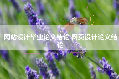 网站设计毕业论文结论 网页设计论文结论