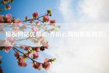 模板网站优帮云(乔拓云海报模板网页)