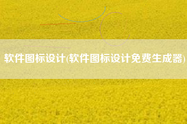 软件图标设计(软件图标设计免费生成器)