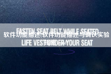 软件功能描述(软件功能描述与确认实验报告word)