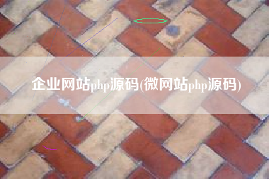 企业网站php源码(微网站php源码)