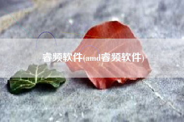 睿频软件(amd睿频软件)
