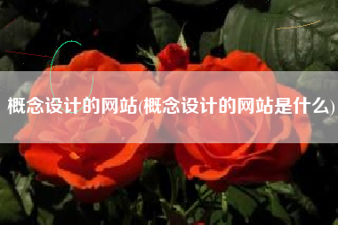 概念设计的网站(概念设计的网站是什么)