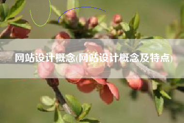 网站设计概念(网站设计概念及特点)