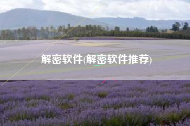 解密软件(解密软件推荐)