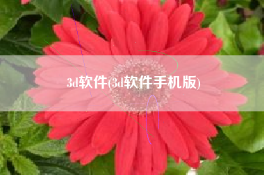 3d软件(3d软件手机版)