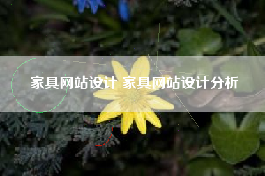 家具网站设计 家具网站设计分析