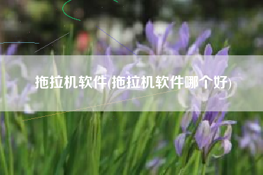 拖拉机软件(拖拉机软件哪个好)