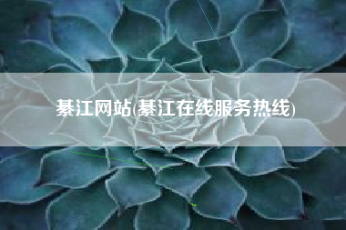 綦江网站(綦江在线服务热线)
