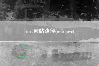 mvc网站路径(web mvc)